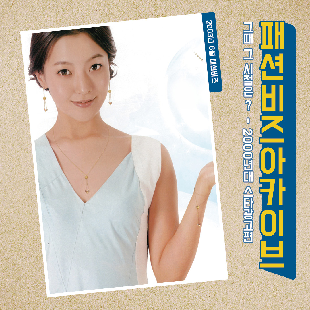 [패션비즈 아카이브] 광고로 보는 그 때 그 시절 - 2003년 6월호 27-Image